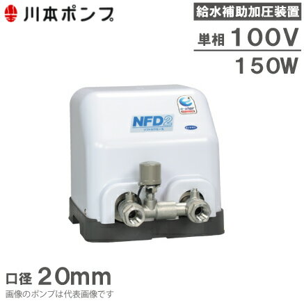 川本ポンプ 給水補助加圧装置 NFD2-150S 加圧ポンプ 給水ポンプ 水道
