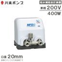 川本ポンプ 給水補助加圧装置 NFD-400S2 単相200V 加圧ポンプ 給水ポンプ 水道