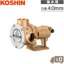 工進 海水用ポンプ ラバレックス MF-40S 40mm ポンプ単体 ラバーインペラポンプ 海水ポンプ ビルジポンプ 船具 排水ポンプ