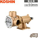 工進 海水用ポンプ ラバレックス MF-50S 50mm ポンプ単体 ラバーインペラポンプ 海水ポンプ ビルジポンプ 船具 排水ポンプ 2インチ