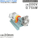 丸八ポンプ ステンレス製 カスケードポンプ CB-27M型 20mm 0.75kw 200V モーター付 給水ポンプ 移送ポンプ