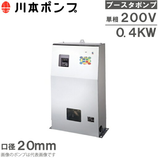 川本ポンプ ブースタポンプ 直結給水用 給水ポンプ NDP2-20A0.4S2AG 単相200V 清少納言 加圧ポンプ 加圧給水ポンプ 川本ポンプ ブースタポンプ 直結給水用 給水ポンプ NDP2-20A0.4S2AG 単相200V 清少納言 加圧ポンプ 加圧給水ポンプ
