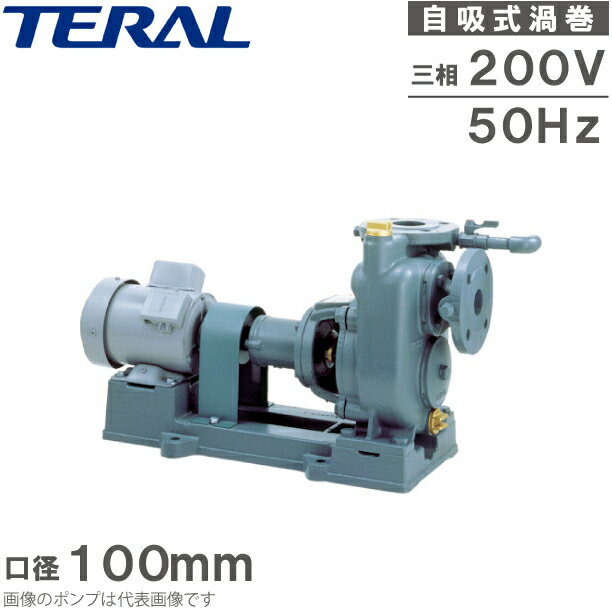 テラル 自吸式ポンプ 渦巻ポンプ SPL3-100-e 200V 50Hz 2.2kw 全閉外扇屋内モーター付 給水ポンプ 排水..