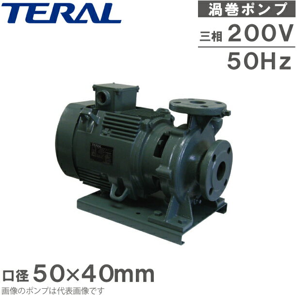 テラル 渦巻ポンプ 鋳鉄製 モートル形 SJM2-50×40L51.5-e 50HZ 200V 循環ポンプ 給水ポンプ 冷温水 送..