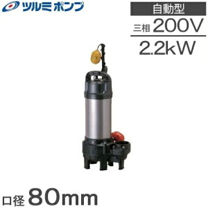 ツルミポンプ 水中ポンプ 200V 自動 汚水汚物用 排水ポンプ 80PUTA22.2 80mm 浄化槽ポンプ 移送ポンプ 大型 3インチ