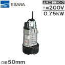 【送料無料】エバラ 水中ポンプ 汚水 土木工事用排水ポンプ 22EA5.75/22EA6.75 200V 2インチ 荏原 雨水 溜り水 給水ポンプ