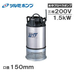 ツルミポンプ 水中ポンプ 200V 口径:150mm プロペラポンプ 150AB41.5 農業用ポンプ 排水ポンプ 給水ポンプ 大水量 農業用揚水ポンプ 鶴見