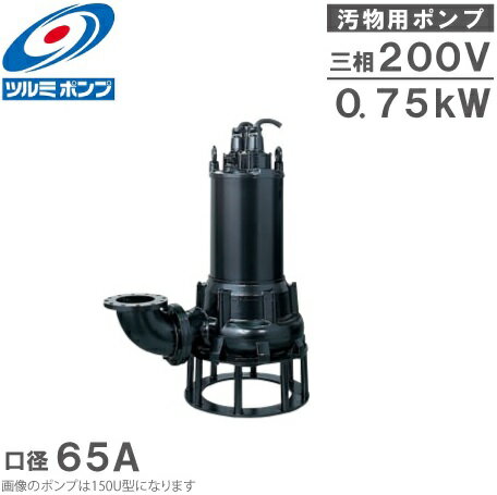 鶴見ポンプ 水中ポンプ 汚水汚物用 排水ポンプ 65U4.75 200V 汚水ポンプ 汚泥ポンプ 排水プラント