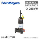 新明和 自動型 水中ポンプ 汚水 汚物 排水ポンプ CRS401DS-F40/CRS401DT-F40 0.25KW 浄化槽ポンプ 農業用 移送 給水