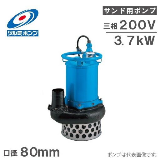 ツルミポンプ 水中ポンプ サンドポンプ 泥水 土砂水 スラリー用 NKZ33.7 3.7kw 200V 80mm 工事用 排水ポンプ NKZ3-D3 NKZ3-B3