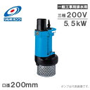 ツルミポンプ 水中ポンプ 一般工事用排水ポンプ 省エネルギー仕様 KRS-85.5 5.5kW/200V/口径:200mm