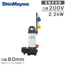 新明和工業 自動交互形 水中ポンプ CRC65W-F80N 2.2KW/200V 浄化槽ポンプ 排水ポンプ