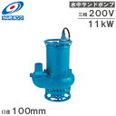 ツルミポンプ 水中ポンプ 泥水ヘドロ用 排水ポンプ GPN411 100mm 11kW 200V 汚水 サンドポンプ 工事用ポンプ GPN3-100