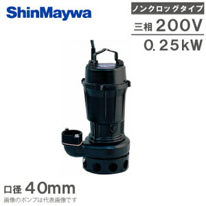 新明和工業 水中ポンプ 汚水 設備用 排水ポンプ CN40T-F40 0.25KW 200V 40mm 浄化槽ポンプ 下水ポンプ 屎尿処理 鉄製