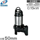 ツルミ 水中ポンプ 100V 200V 汚水汚物 排水ポンプ 50PU2.15S 50PU2.15 0.15kw 50mm 小型 浄化槽ポンプ 融雪ポンプ 消雪ポンプ 2インチ 鶴見製作所