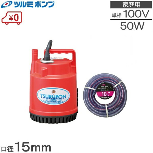 ツルミ 小型 水中ポンプ 100V 散水ホース10m付 FP-5S 散水機 散水用品 家庭用 風呂水ポンプ 排水ポンプ