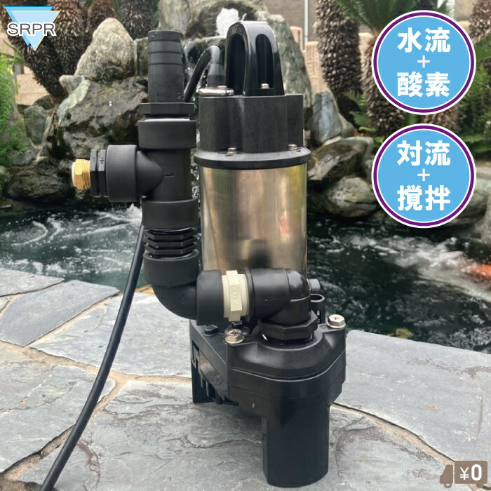 喷泉, 造池 - SRPR 池 生簀 ジェットポンプ 水流ポンプ 小型 エアーポンプ 曝気ポンプ 100V 150W 水流発生装置 錦鯉 空気 ポンプ 水中ポンプ 循環ポンプ 池用ポンプ バブル 気泡 活魚 飼育用 水質管理