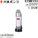 川本ポンプ 温水用 水中ポンプ ステンレス製タービンポンプ KURH3-406-1.9 200V 60HZ 循環ポンプ 給湯ポンプ 温泉用(4)