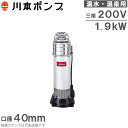 川本ポンプ 温水用 水中ポンプ ステンレス製タービンポンプ KURH3-405-1.9 200V 50HZ 循環ポンプ 給湯ポンプ 温泉用