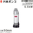 川本ポンプ 温水用 水中ポンプ ステンレス製タービンポンプ KURH2-506-5.5 200V 60HZ 循環ポンプ 給湯ポンプ 温泉用