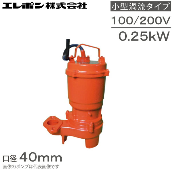 エレポン 水中ポンプ 汚水 固形物用 排水ポンプ KVII-250S KVII-250-2T 100V 200V 0.25kw 40mm 浄化槽ポンプ 糞尿 し尿 工業用