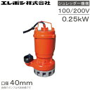 エレポン 水中ポンプ 汚水 固形物用 排水ポンプ KWII-250S KWII-250-2T 100V 200V 0.25kw 40mm 浄化槽ポンプ 糞尿 し尿 工業用