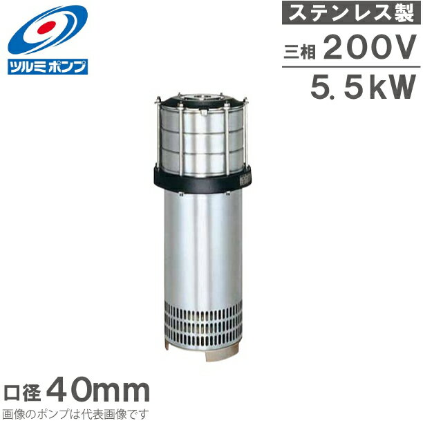 ツルミポンプ 水中ポンプ 水中タービンポンプ ステンレス製 40NTS55.5 50HZ 200V 給水ポンプ 送水ポンプ 加圧ポンプ