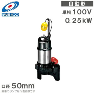 ツルミポンプ 水中ポンプ 小型 汚水/汚物 排水ポンプ 50PUA2.25S 100V 50mm 自動 浄化槽ポンプ 家庭用 鶴見製作所
