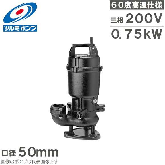 ツルミポンプ 温水用 水中ポンプ 50U2.75 60度対応 50mm 0.75kW 200V 排水ポンプ 温水ポンプ 温水排水 給湯ポンプ 高…