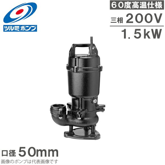 ツルミポンプ 温水用 水中ポンプ 50U21.5 60度対応 50mm 1.5kW 200V 排水ポンプ 温水ポンプ 温水排水 給湯ポンプ 高温 鶴見製作所(4)