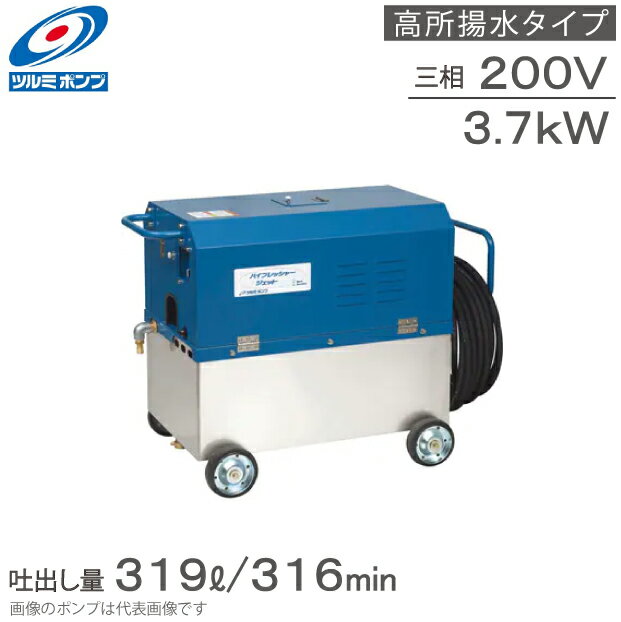 ツルミポンプ 業務用 高圧洗浄機 高所陽水 モータータイプ タンク/ノズル付 HPJ-550TW3 200V 3.7kw