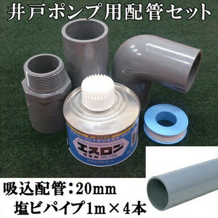 【送料無料】井戸ポンプ用 吸込配管一式セット 口径：20mm 塩ビパイプ4m