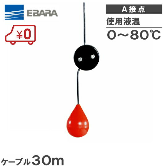 Rakuten - 荏原 水中ポンプ用 水位制御用フロートスイッチ EF-4H ケーブル30m A接点 [エバラ 汚水 給水 排水 ポンプ]