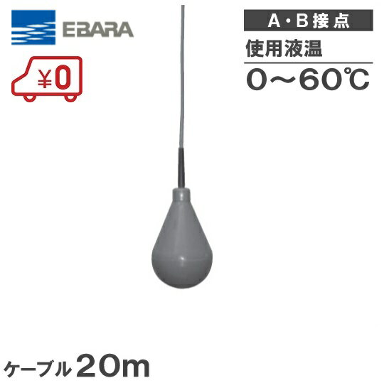 荏原 水中ポンプ用 水位制御用フロートスイッチ EFL ケーブル20m A接点/B接点 [エバラ 汚水 給水 排水 ポンプ]