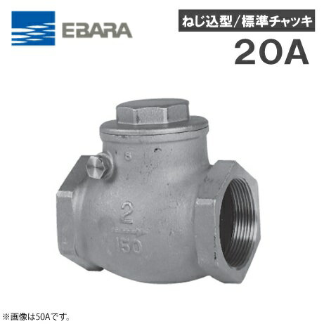 Rakuten - 荏原ポンプ 標準チェッキ弁 VCSD(10) 20A ねじ込形 エバラポンプ チャッキ弁 チャッキバルブ 逆止弁 逆止め弁 逆流防止弁 配管部材 継手