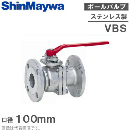 新明和工業 ステンレス製 ボールバルブ VBS100 100mm 