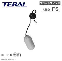 テラル フリースイッチ A接点 FS-A ケーブル6m [水中ポンプ フロートスイッチ 部品 自動 給水 排水ポンプ]