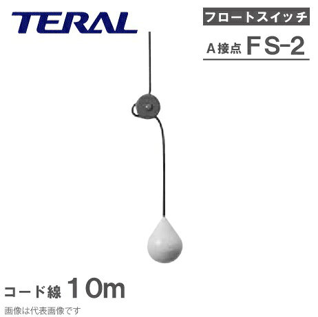 テラル フリースイッチ A接点 FS2-A ケーブル10m 水中ポンプ フロートスイッチ 部品 自動 給水 排水ポンプ