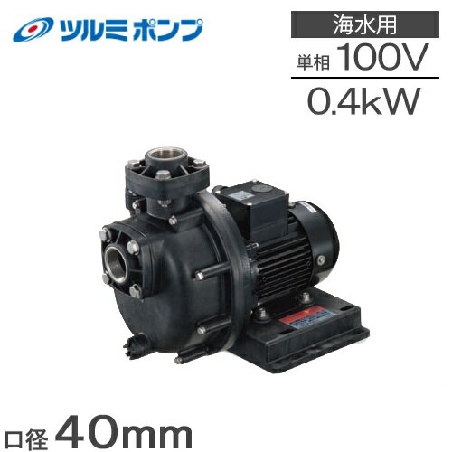 ツルミポンプ 自吸式ポンプ 循環ポンプ 40TPSPZ-4031A 40TPSPZ-4031B 40mm 0.4kw 100V 給水ポンプ 海水ポンプ 海水用ポンプ 取水ポンプ