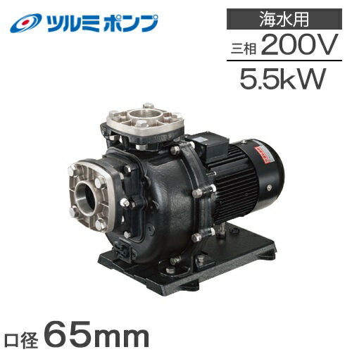 ツルミポンプ 自吸式ポンプ 循環ポンプ 65TPSPZ-55033B-P 65mm 5.5kw 60HZ 200V 給水ポンプ 海水ポンプ..