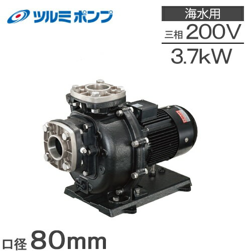 ツルミポンプ 自吸式ポンプ 循環ポンプ 80TPSPZ-37033A-P 80TPSPZ-37033B-P 80mm 3.7kw 200V 給水ポンプ 海水ポンプ …