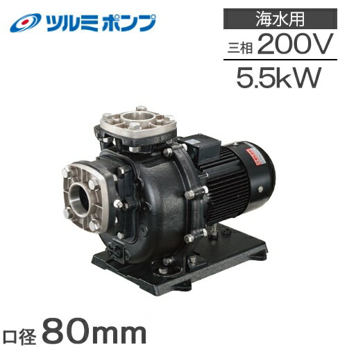 ツルミポンプ 自吸式ポンプ 循環ポンプ 80TPSPZ-55033B-P 80mm 5.5kw 60HZ 200V 給水ポンプ 海水ポンプ 海水用ポンプ…