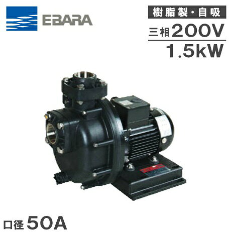 乐天商城 - 荏原 樹脂製自吸ポンプ 50PQM51.5B/50PQM61.5B 200V [エバラ 循環ポンプ 給水ポンプ 海水用 養殖業]