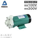 イワキ マグネットポンプ MD-30RZ-N /MD-30RZM-N/MD-30RZ-200N/MD-30RZM-200N [ケミカル 海水用 循環ポンプ 水槽ポンプ 熱帯魚 水耕栽培 水槽ろ過器 水槽セット 生簀]