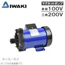 イワキ マグネットポンプ MX-100VV/MX-100V-32/MX-100VM-32 ケミカル 海水用 循環ポンプ 水槽ポンプ 熱帯魚 水耕栽培 水槽ろ過器 水槽セット 生簀