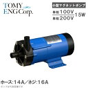 トミエンジ マグネットポンプ TEN15P-H/TEN15P-T 薬液移送ポンプ ケミカル 海水用 循環ポンプ 水槽ポンプ 熱帯魚 水耕栽培 水槽ろ過器 水槽セ...