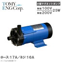 トミエンジ マグネットポンプ TEN25PZ-H/TEN25PZ-T [薬液移送ポンプ ケミカル 海水用 循環ポンプ 水槽ポンプ 熱帯魚 水耕栽培 水槽ろ過器 ...