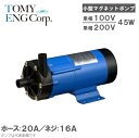 トミエンジ マグネットポンプ TEN45P-H/TEN45P-T [薬液移送ポンプ ケミカル 海水用 循環ポンプ 水槽ポンプ 熱帯魚 水耕栽培 水槽ろ過器 水槽...