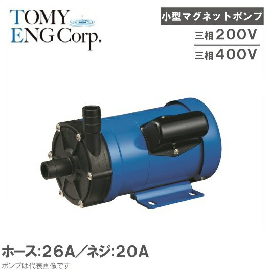 トミエンジ マグネットポンプ TEN250P-H3/TEN250P-T3 三相200V/400V [薬液移送ポンプ ケミカル 海水用 循環ポンプ 水槽ポンプ 熱帯魚 水耕栽培 水槽ろ過器 水槽セット 生簀]