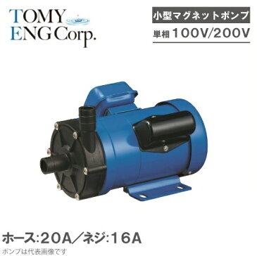 トミエンジ マグネットポンプ TEN150PZ-H/TEN150PZ-T 単相100V/200V [薬液移送ポンプ ケミカル 海水用 循環ポンプ 水槽ポンプ 熱帯魚 水耕栽培 水槽ろ過器 水槽セット 生簀]